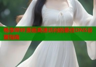畅享哔咔漫画高速访问的最佳DNS设置指南