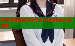 哔咔漫画卸载不掉怎么办快速解决方法揭秘