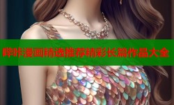 哔咔漫画精选推荐精彩长篇作品大全