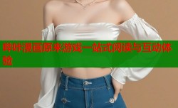 哔咔漫画原来游戏一站式阅读与互动体验