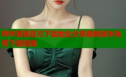 哔咔漫画官方下载地址分享最新版本免费下载指南