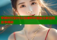 穿越时空的列车惊魂哔咔漫画全新冒险故事揭秘