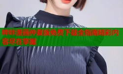 哔咔漫画仲夏版免费下载全指南精彩内容尽在掌握