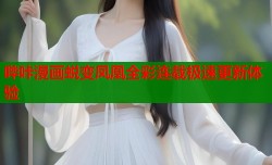 哔咔漫画蜕变凤凰全彩连载极速更新体验