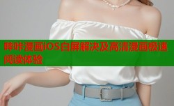哔咔漫画iOS白屏解决及高清漫画极速阅读体验