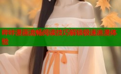 哔咔漫画流畅阅读技巧解锁极速追漫体验