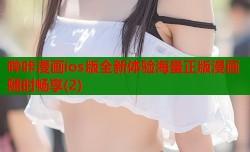 哔咔漫画ios版全新体验海量正版漫画随时畅享(2)