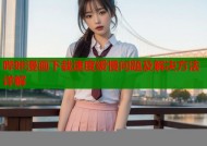哔咔漫画下载速度缓慢问题及解决方法详解