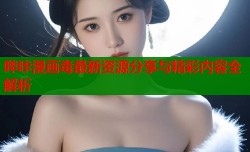 哔咔漫画毒最新资源分享与精彩内容全解析