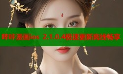哔咔漫画ios 2.1.0.4极速更新离线畅享