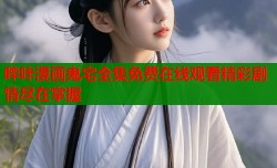 哔咔漫画鬼宅全集免费在线观看精彩剧情尽在掌握