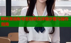 哔咔漫画账号密码修改详细步骤与操作指南