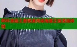 哔咔漫画王者极速阅读海量正版漫画体验