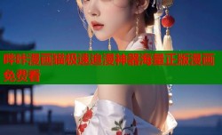 哔咔漫画猫极速追漫神器海量正版漫画免费看