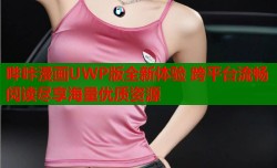 哔咔漫画UWP版全新体验 跨平台流畅阅读尽享海量优质资源
