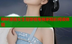 哔咔漫画女生背部视角独家精彩阅读体验