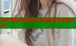 哔咔漫画活动限时开启海量福利免费领取