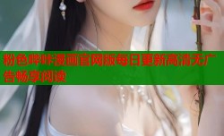 粉色哔咔漫画官网版每日更新高清无广告畅享阅读