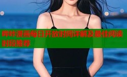 哔咔漫画每日开放时间详解及最佳阅读时段推荐