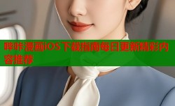 哔咔漫画iOS下载指南每日更新精彩内容推荐
