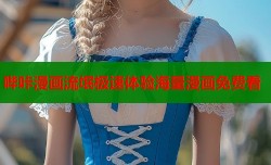 哔咔漫画流氓极速体验海量漫画免费看