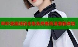 哔咔漫画域码全集免费看高速更新体验