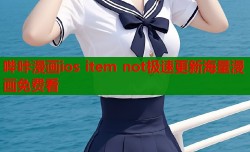 哔咔漫画ios item not极速更新海量漫画免费看