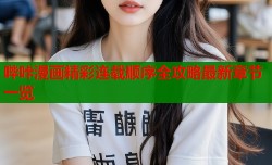 哔咔漫画精彩连载顺序全攻略最新章节一览