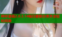 哔咔漫画2.0.3.14每日更新分类齐全轻松阅读