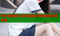 哔咔漫画医生请帮我触诊快速精准诊断体验
