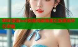 哔咔漫画iod极速阅读海量正版漫画尽在掌握