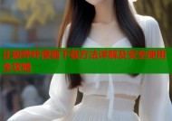 正版哔咔漫画下载方法详解及安全使用全攻略