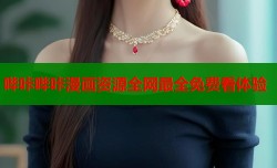 哔咔哔咔漫画资源全网最全免费看体验