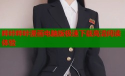 哗咔哔咔漫画电脑版极速下载高清阅读体验