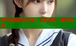 哔咔漫画首页在线：丰富资源，随时阅读