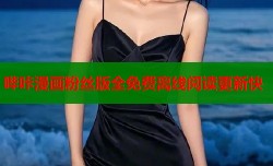 哔咔漫画粉丝版全免费离线阅读更新快