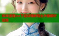 哔咔漫画ios下载详细教程全步骤解析指南
