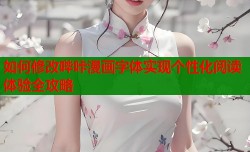 如何修改哔咔漫画字体实现个性化阅读体验全攻略