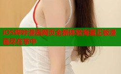 iOS哔咔漫画网页全新体验海量正版漫画尽在掌中