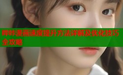哔咔漫画速度提升方法详解及优化技巧全攻略