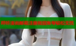 哔咔漫画邮箱注册找回账号轻松无忧