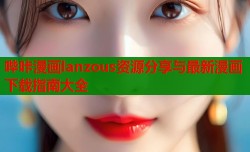 哔咔漫画lanzous资源分享与最新漫画下载指南大全