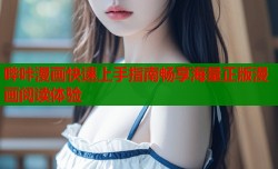 哔咔漫画快速上手指南畅享海量正版漫画阅读体验