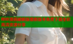 哔咔漫画破解版最新版本免费下载全彩高清资源分享