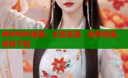 哗咔哔咔漫画：丰富资源，免费阅读，离线下载
