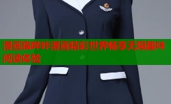 漫画猫哔咔漫画精彩世界畅享无限趣味阅读体验