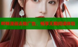 哔咪漫画去除广告，畅享无限阅读体验