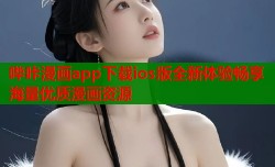 哔咔漫画app下载ios版全新体验畅享海量优质漫画资源