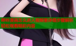 哔咔漫画怎么进入视频里详细步骤解析轻松观看精彩内容