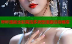 哔咔漫画全彩高清多类型漫画任你畅享